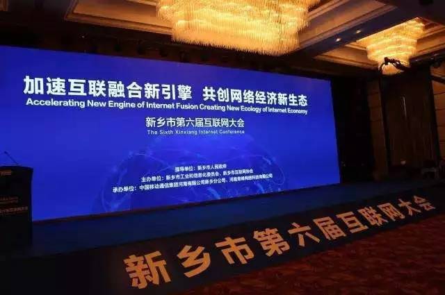 2016互聯(lián)網(wǎng)年度盛會(huì)——新鄉(xiāng)市第六屆互聯(lián)網(wǎng)大會(huì)圓滿落幕！