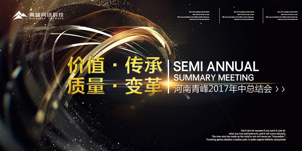 價值 · 傳承 · 質(zhì)量 · 變革——2017河南青峰年中總結(jié)會圓滿落幕！