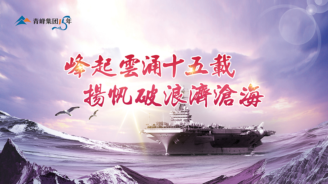 峰起云涌十五載，揚帆破浪濟滄海——青峰集團十五典精彩回顧