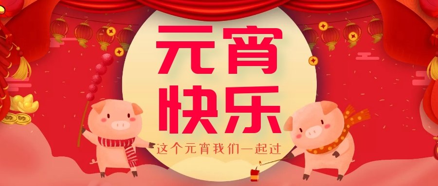 正月十五元宵節(jié)，正月十六逛廟會，安排！